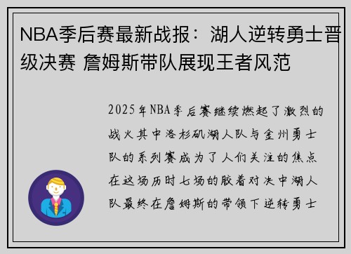 NBA季后赛最新战报：湖人逆转勇士晋级决赛 詹姆斯带队展现王者风范