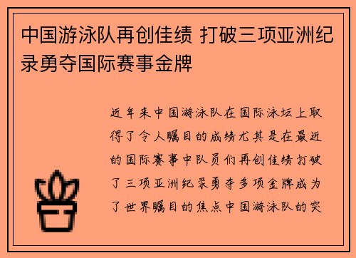 中国游泳队再创佳绩 打破三项亚洲纪录勇夺国际赛事金牌