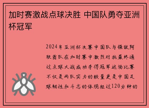 加时赛激战点球决胜 中国队勇夺亚洲杯冠军