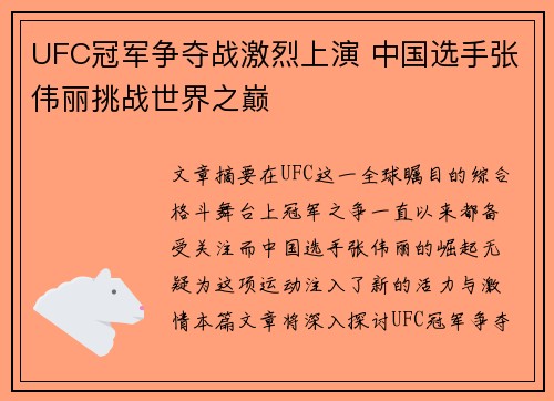 UFC冠军争夺战激烈上演 中国选手张伟丽挑战世界之巅