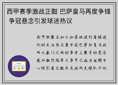 西甲赛季激战正酣 巴萨皇马再度争锋 争冠悬念引发球迷热议