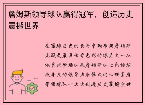 詹姆斯领导球队赢得冠军，创造历史震撼世界