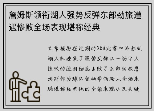 詹姆斯领衔湖人强势反弹东部劲旅遭遇惨败全场表现堪称经典