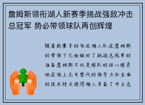 詹姆斯领衔湖人新赛季挑战强敌冲击总冠军 势必带领球队再创辉煌
