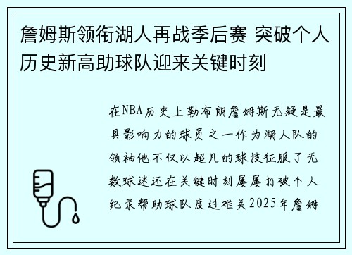 詹姆斯领衔湖人再战季后赛 突破个人历史新高助球队迎来关键时刻