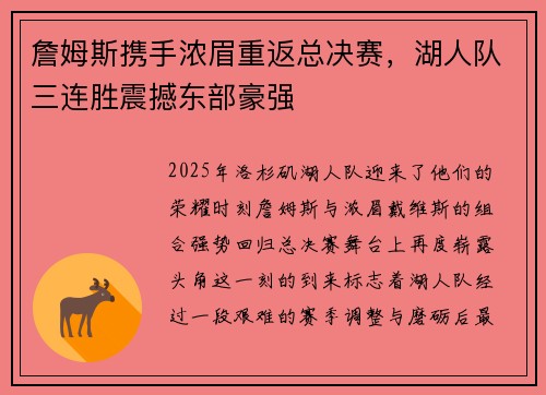 詹姆斯携手浓眉重返总决赛，湖人队三连胜震撼东部豪强