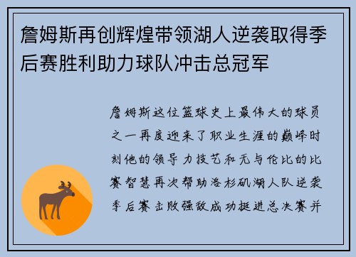 詹姆斯再创辉煌带领湖人逆袭取得季后赛胜利助力球队冲击总冠军