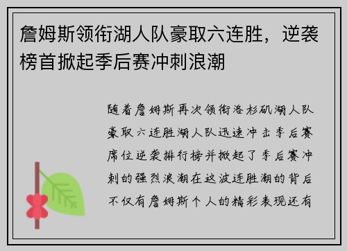 詹姆斯领衔湖人队豪取六连胜，逆袭榜首掀起季后赛冲刺浪潮