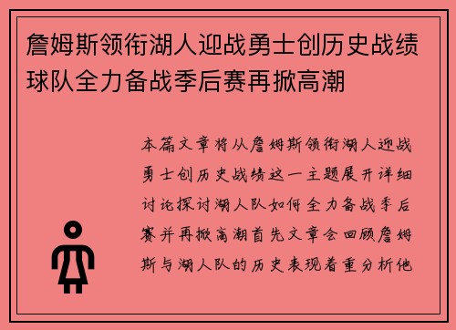 詹姆斯领衔湖人迎战勇士创历史战绩球队全力备战季后赛再掀高潮