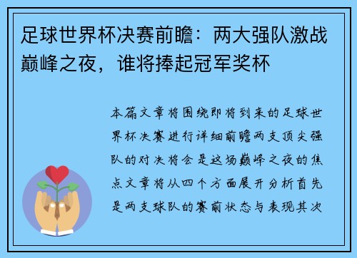 足球世界杯决赛前瞻：两大强队激战巅峰之夜，谁将捧起冠军奖杯