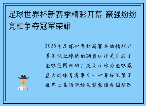 足球世界杯新赛季精彩开幕 豪强纷纷亮相争夺冠军荣耀