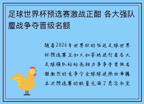 足球世界杯预选赛激战正酣 各大强队鏖战争夺晋级名额