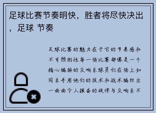 足球比赛节奏明快，胜者将尽快决出，足球 节奏