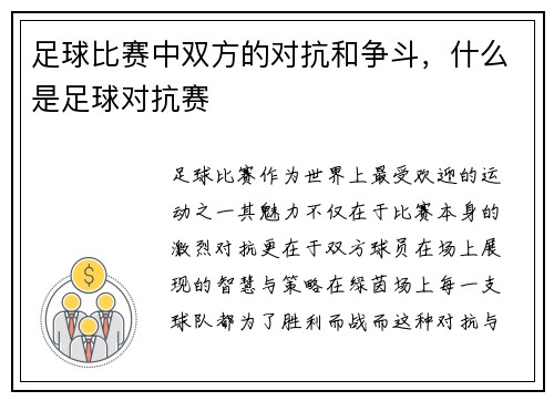 足球比赛中双方的对抗和争斗，什么是足球对抗赛