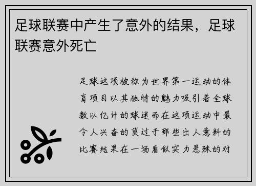 足球联赛中产生了意外的结果，足球联赛意外死亡