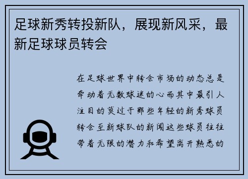 足球新秀转投新队，展现新风采，最新足球球员转会