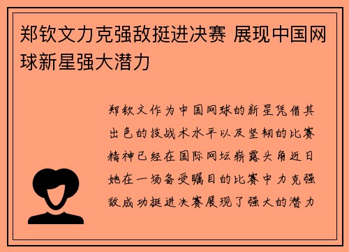 郑钦文力克强敌挺进决赛 展现中国网球新星强大潜力