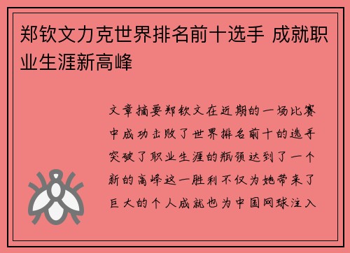 郑钦文力克世界排名前十选手 成就职业生涯新高峰