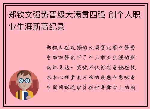 郑钦文强势晋级大满贯四强 创个人职业生涯新高纪录