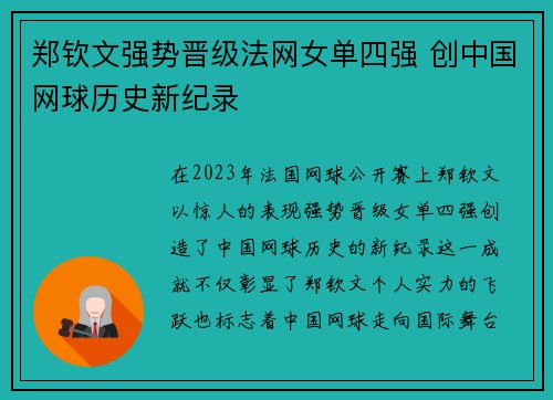 郑钦文强势晋级法网女单四强 创中国网球历史新纪录