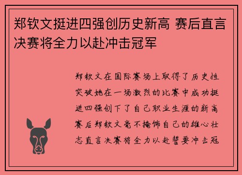 郑钦文挺进四强创历史新高 赛后直言决赛将全力以赴冲击冠军
