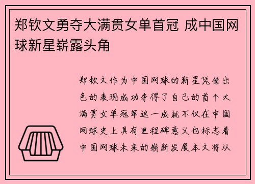 郑钦文勇夺大满贯女单首冠 成中国网球新星崭露头角