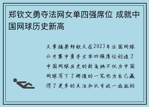 郑钦文勇夺法网女单四强席位 成就中国网球历史新高