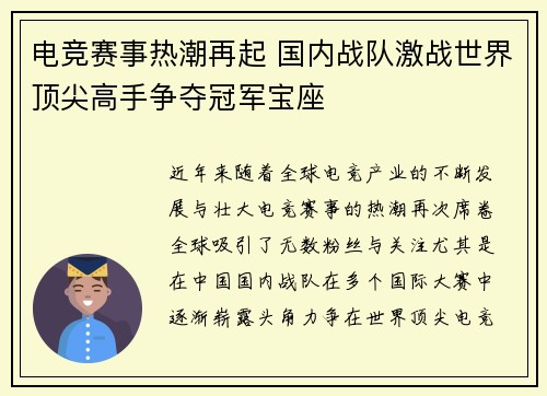 电竞赛事热潮再起 国内战队激战世界顶尖高手争夺冠军宝座