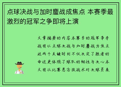 点球决战与加时鏖战成焦点 本赛季最激烈的冠军之争即将上演