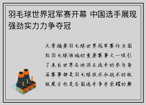 羽毛球世界冠军赛开幕 中国选手展现强劲实力力争夺冠
