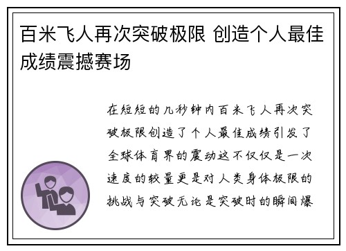 百米飞人再次突破极限 创造个人最佳成绩震撼赛场