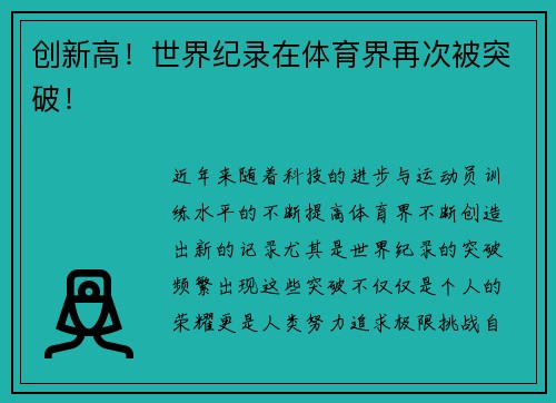 创新高！世界纪录在体育界再次被突破！