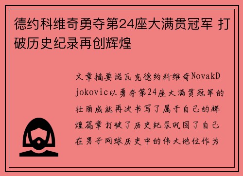 德约科维奇勇夺第24座大满贯冠军 打破历史纪录再创辉煌