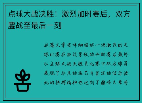 点球大战决胜！激烈加时赛后，双方鏖战至最后一刻