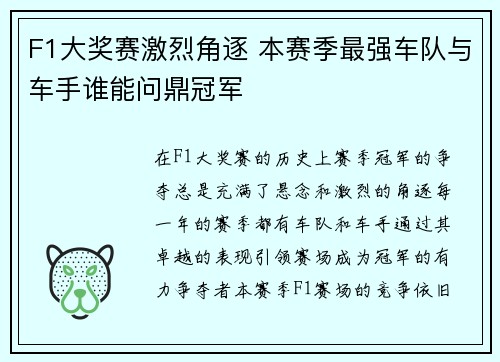 F1大奖赛激烈角逐 本赛季最强车队与车手谁能问鼎冠军
