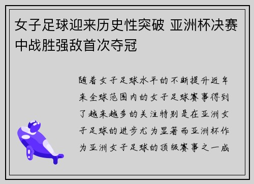 女子足球迎来历史性突破 亚洲杯决赛中战胜强敌首次夺冠