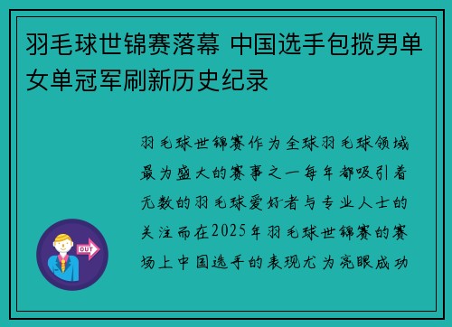 羽毛球世锦赛落幕 中国选手包揽男单女单冠军刷新历史纪录