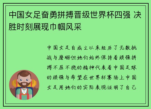 中国女足奋勇拼搏晋级世界杯四强 决胜时刻展现巾帼风采