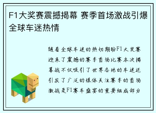 F1大奖赛震撼揭幕 赛季首场激战引爆全球车迷热情