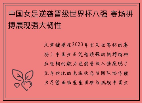 中国女足逆袭晋级世界杯八强 赛场拼搏展现强大韧性