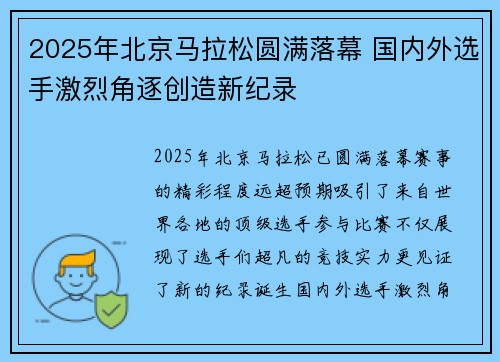 2025年北京马拉松圆满落幕 国内外选手激烈角逐创造新纪录