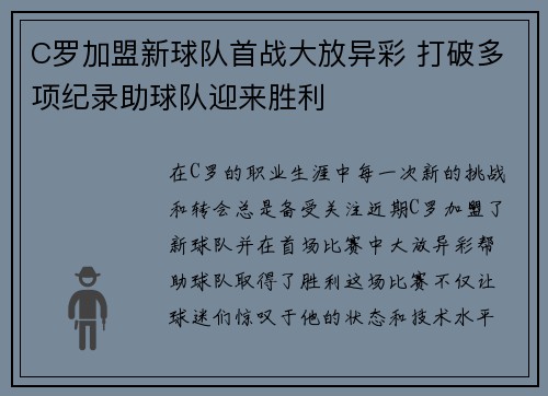 C罗加盟新球队首战大放异彩 打破多项纪录助球队迎来胜利