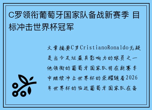 C罗领衔葡萄牙国家队备战新赛季 目标冲击世界杯冠军