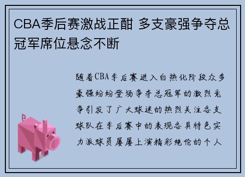 CBA季后赛激战正酣 多支豪强争夺总冠军席位悬念不断