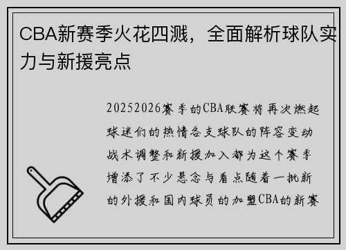 CBA新赛季火花四溅，全面解析球队实力与新援亮点