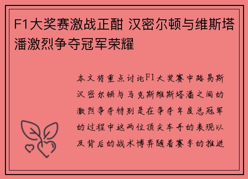 F1大奖赛激战正酣 汉密尔顿与维斯塔潘激烈争夺冠军荣耀