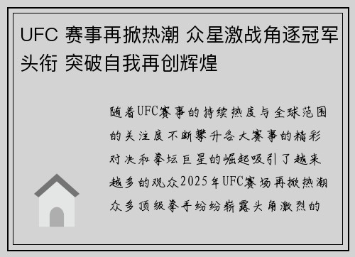 UFC 赛事再掀热潮 众星激战角逐冠军头衔 突破自我再创辉煌