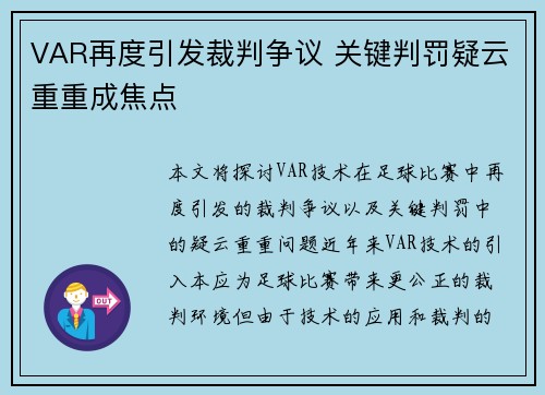VAR再度引发裁判争议 关键判罚疑云重重成焦点