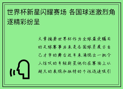 世界杯新星闪耀赛场 各国球迷激烈角逐精彩纷呈
