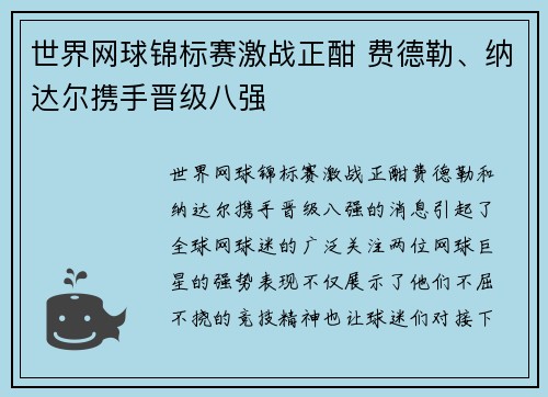 世界网球锦标赛激战正酣 费德勒、纳达尔携手晋级八强